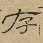 存