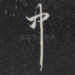 中