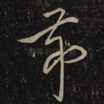 节