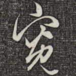 宽