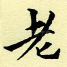 老