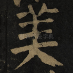 美