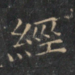 经