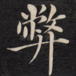 弊