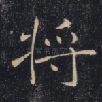 将