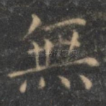 无