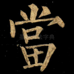 當