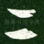 二