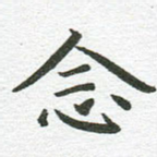 念