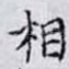 相