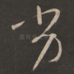 劣