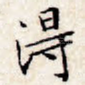 得