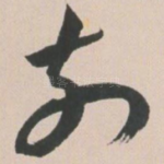 前