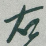 右
