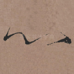 心