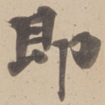 即