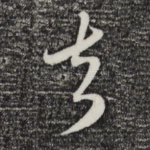 去