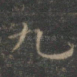 九
