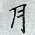 月