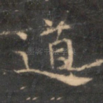 道