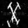 癸