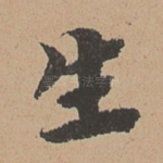 生