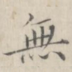 无