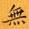 无