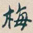 梅