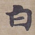 白