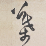 叶