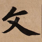 文
