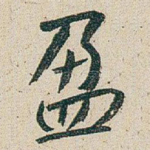 盈