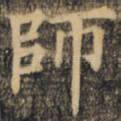 师
