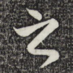 之