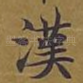 汉