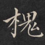 槐