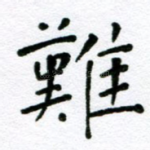 难