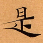 是