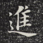 进