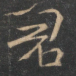君