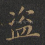 盗