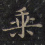 乘