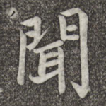 闻