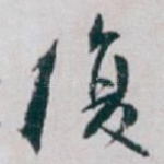 復