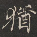 犹