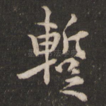 暂