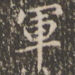 军