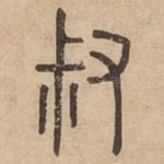 叔