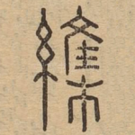 䌖